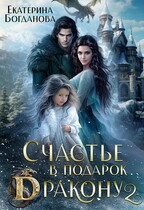 Счастье в подарок дракону 2