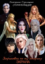 Зарисовки по ту сторону экрана