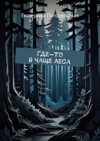 Где-то в чаще леса