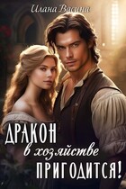 Дракон в хозяйстве пригодится!