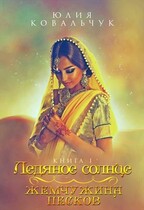 Ледяное солнце. Жемчужина песков