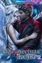 Не(у)местная жена — 2