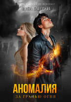 Аномалия. За гранью огня