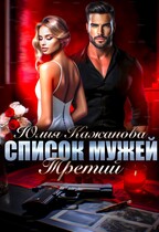 Список мужей Третий.
