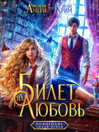 Билет на любовь. Новогодие любой ценой