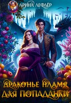 Драконье пламя для попаданки