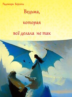 Ведьма, которая все делала не так