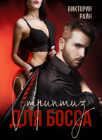 Стриптиз для босса