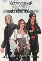 Холодный рассвет. Пришествие Владыки. Том 1