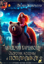 Академия Баренволд. Оборотни, колдуны и попаданка!