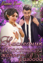 Наследник Повелителя желает развода