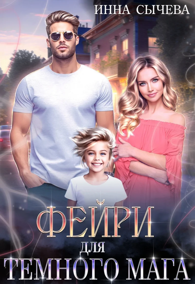 Фейри для Тёмного мага