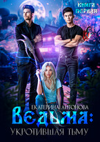 ТОМ 3 ♀️ Ведьма: Укротившая тьму (книга 1)