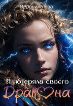 Я потеряла своего дракона