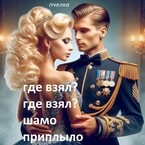 Где взял? Где взял? Шамо  приплыло