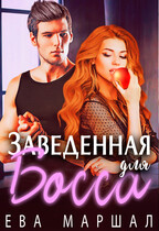 Заведенная для босса