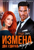 Измена. Два удара в сердце