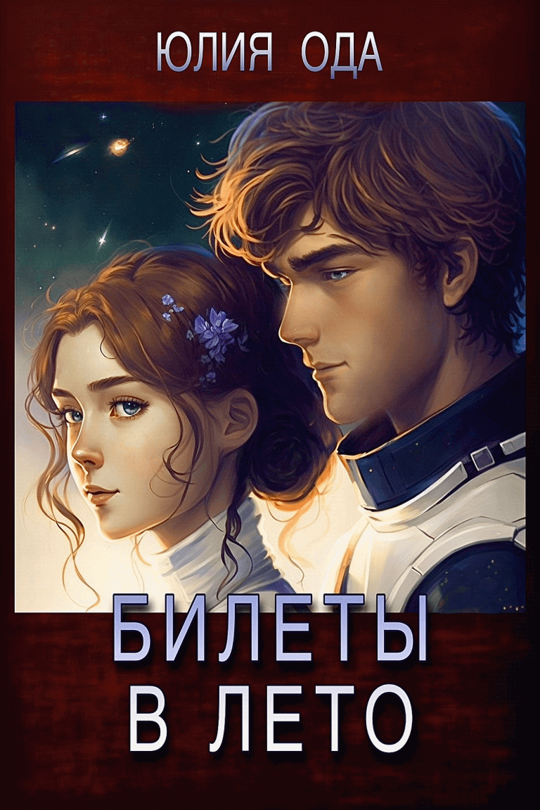 Билеты в лето