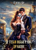 Я тебя обыграю, дракон