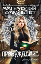 Дневник потерянных сновидений: Магический факультет 1 часть