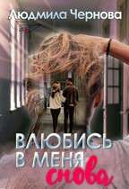 Влюбись в меня…снова