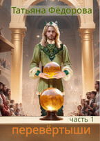 Перевёртыши