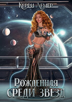Рожденная среди звезд