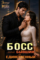 Босс. Мои бывший и единственный