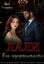 Лали. Его одержимость