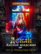Декан Адской Академии или После пришествия меня!