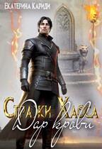 Дар крови (Стражи Хаоса 2)