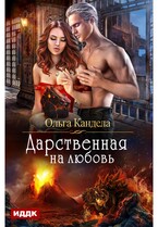 Дарственная на любовь