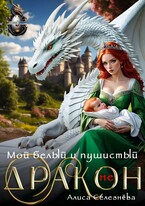 Мой белый и пушистый (не) дракон