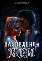 Наследница Тьмы