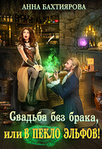 Свадьба без брака, или В пекло эльфов!