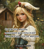 Ох уж эта жизнь молодая да сельская. Или жизнь после жизни.