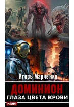 Доминион. Глаза цвета крови