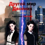 Другой мир. Двойник