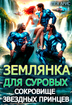 Землянка для суровых. Сокровище звездных принцев