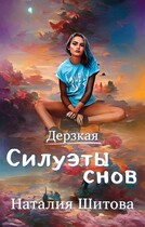 Дерзкая. Силуэты снов
