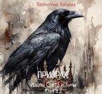 Идолы Света и Тьмы: Призрак (Книга вторая)