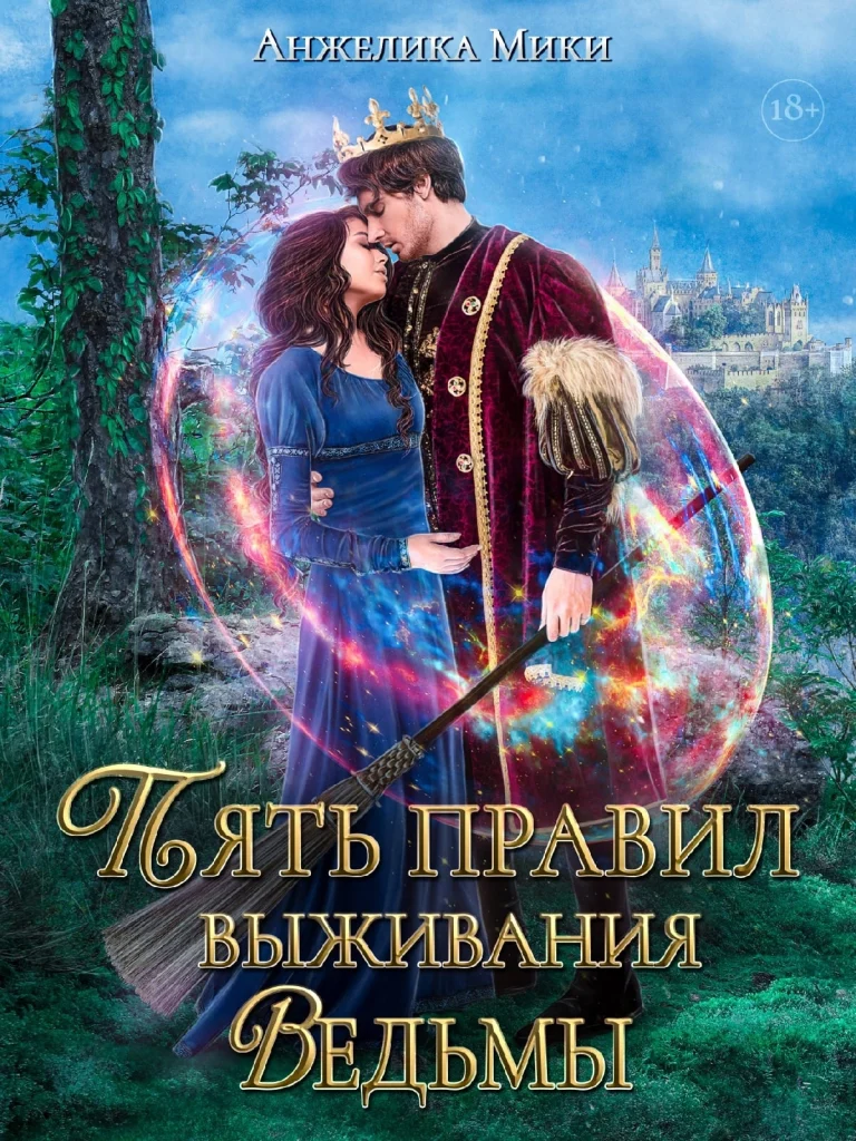 Пять правил выживания ведьмы