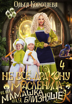 Не всё дракону масленица, или Мамашка для близняшек — 4