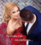 Любовь зла — полюбишь…