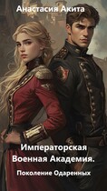 Императорская Военная Академия. Поколение одаренных.