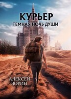 Курьер: Темная ночь души