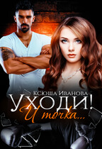 Уходи! И точка
