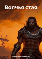 «Волчья Стая»