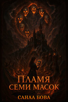 Пламя семи масок
