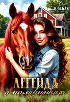 Легенда о половинках. Часть 1